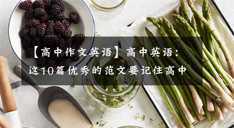 【高中作文英语】高中英语:这10篇优秀的范文要记住高中英语的所有写作体裁!