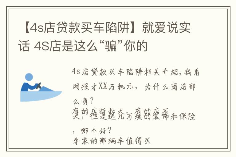 【4s店贷款买车陷阱】就爱说实话 4S店是这么“骗”你的