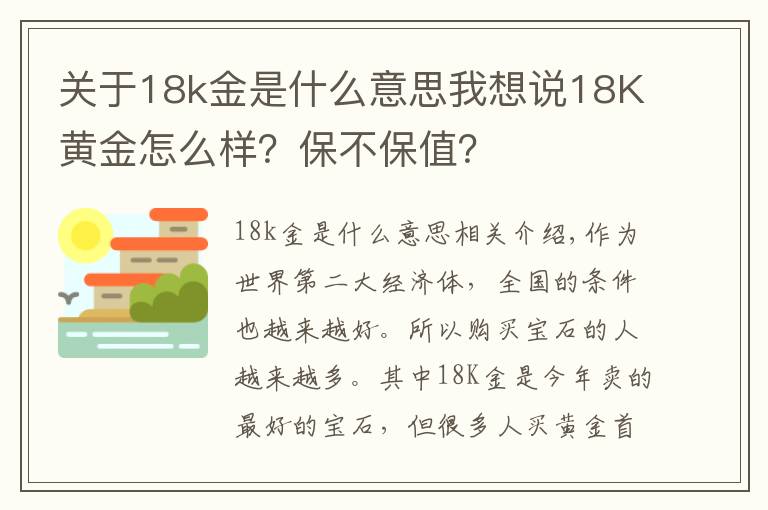 关于18k金是什么意思我想说18K黄金怎么样？保不保值？