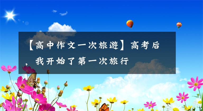 【高中作文一次旅游】高考后,我开始了第一次旅行