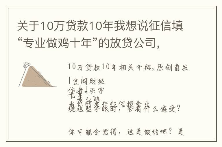 关于10万贷款10年我想说征信填“专业做鸡十年”的放贷公司,背后是银行和周鸿祎