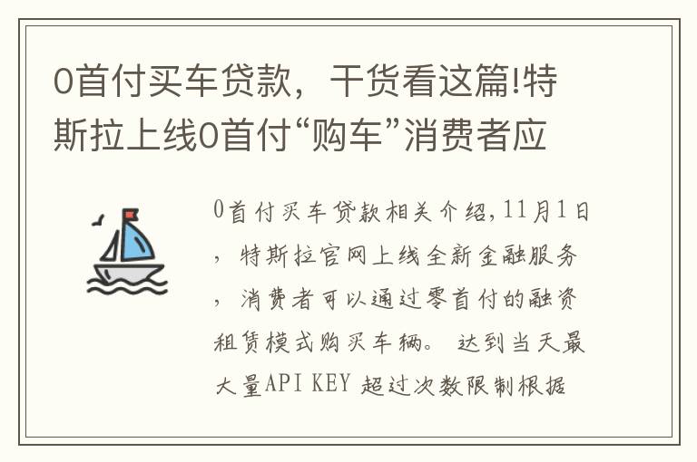 0首付买车贷款,干货看这篇!特斯拉上线0首付“购车”消费者应量力而行