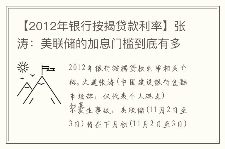 【2012年银行按揭贷款利率】张涛:美联储的加息门槛到底有多高?
