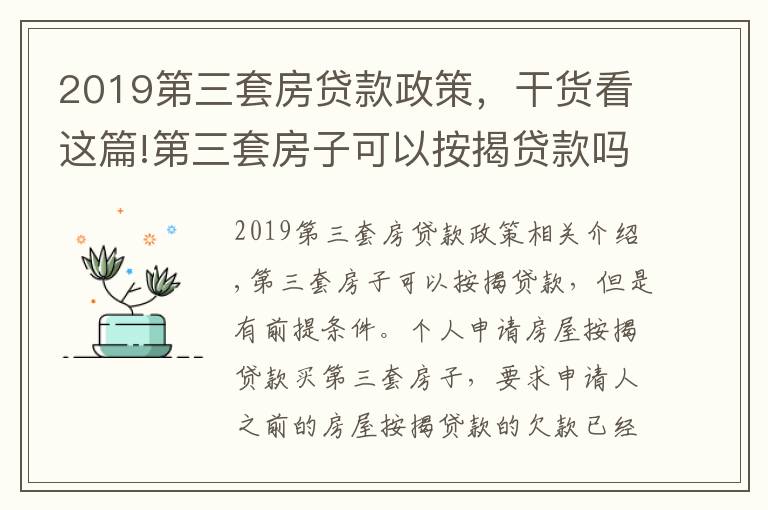 2019第三套房贷款政策，干货看这篇!第三套房子可以按揭贷款吗？