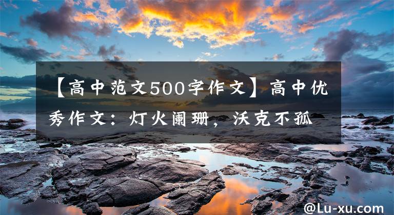 【高中范文500字作文】高中优秀作文:灯火阑珊,沃克不孤独。