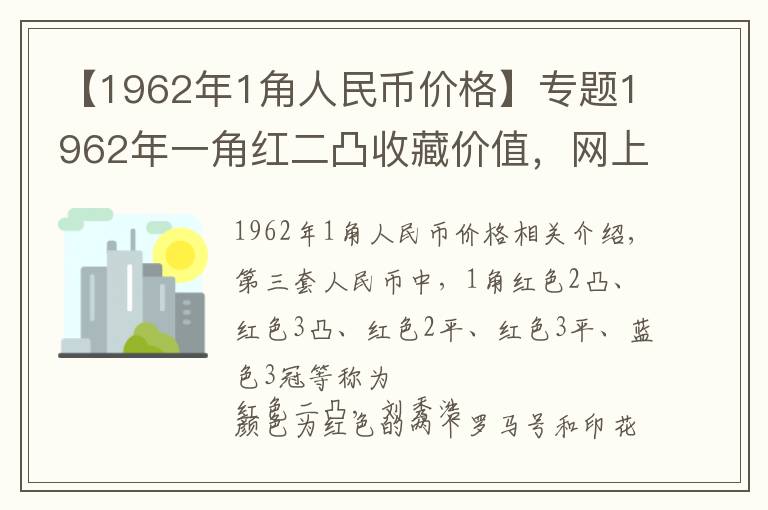 【1962年1角人民币价格】专题1962年一角红二凸收藏价值，网上单张新品60元，每张涨价35元