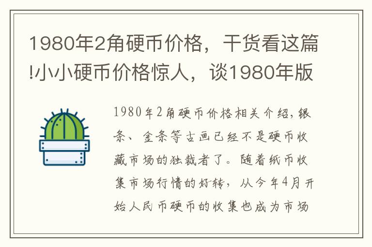 1980年2角硬币价格，干货看这篇!小小硬币价格惊人，谈1980年版2角硬币！