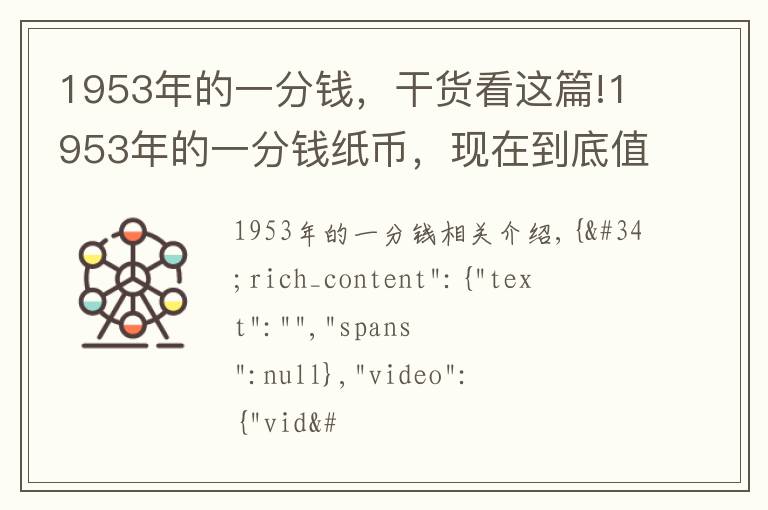 1953年的一分钱,干货看这篇!1953年的一分钱纸币,现在到底值多少钱?说出来吓你一跳