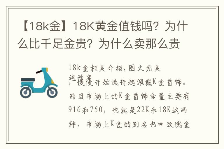 【18k金】18K黄金值钱吗？为什么比千足金贵？为什么卖那么贵，还有人买？