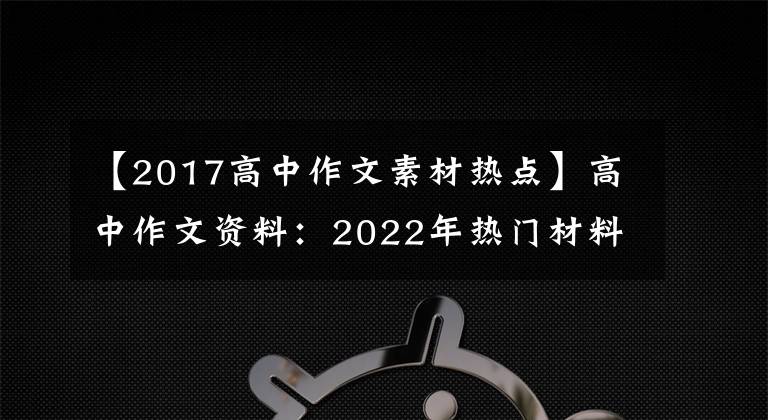 【2017高中作文素材热点】高中作文资料:2022年热门材料事件——职格高考