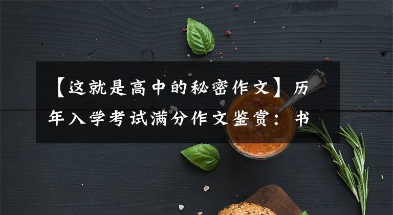 【这就是高中的秘密作文】历年入学考试满分作文鉴赏:书包的小秘密