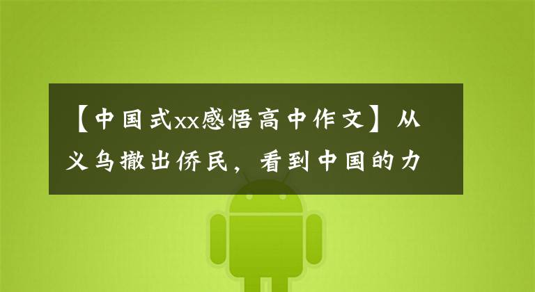 【中国式xx感悟高中作文】从义乌撤出侨民,看到中国的力量