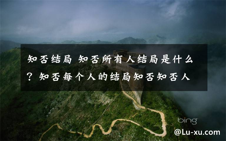 知否结局 知否所有人结局是什么？知否每个人的结局知否知否人物结局