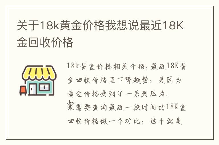 关于18k黄金价格我想说最近18K金回收价格