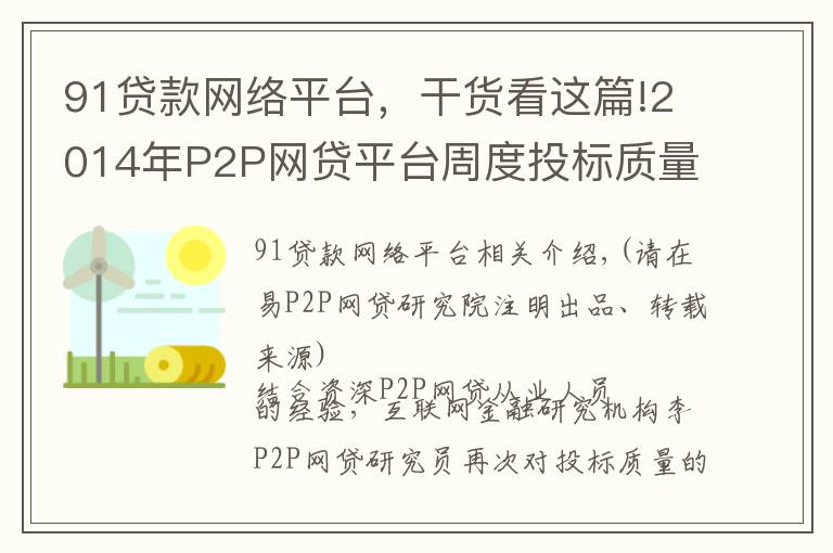 91贷款网络平台,干货看这篇!2014年P2P网贷平台周度投标质量排行榜(第42周)