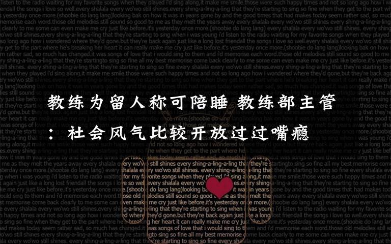 教练为留人称可陪睡 教练部主管：社会风气比较开放过过嘴瘾