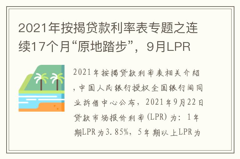 2021年按揭贷款利率表专题之连续17个月“原地踏步”,9月LPR维持不变
