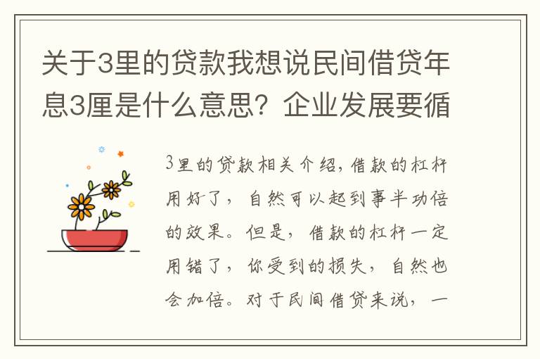 关于3里的贷款我想说民间借贷年息3厘是什么意思?企业发展要循序渐进,不能拔苗助长