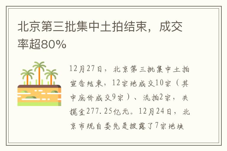北京第三批集中土拍结束,成交率超80%