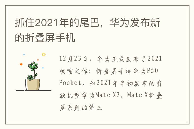 抓住2021年的尾巴,华为发布新的折叠屏手机