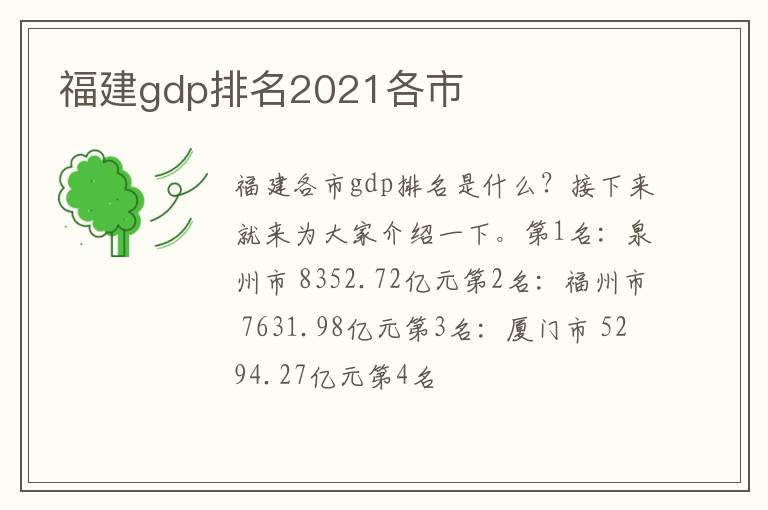 福建gdp排名2021各市