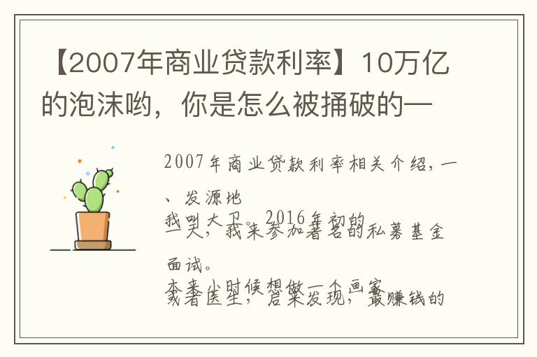 【2007年商业贷款利率】10万亿的泡沫哟,你是怎么被捅破的——次贷危机是咋回事