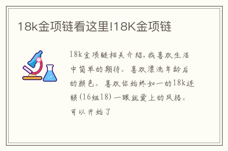 18k金项链看这里!18K金项链