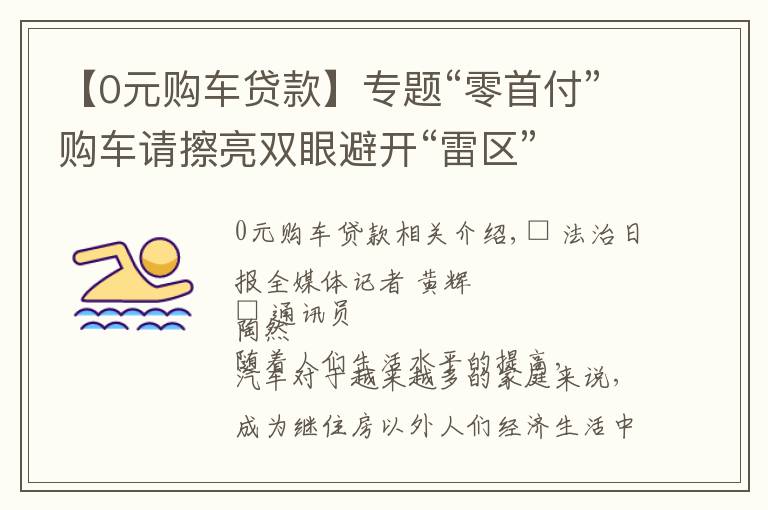 【0元购车贷款】专题“零首付”购车请擦亮双眼避开“雷区”