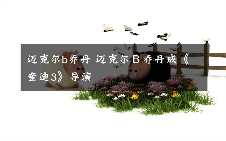 迈克尔b乔丹 迈克尔Ｂ乔丹成《奎迪3》导演