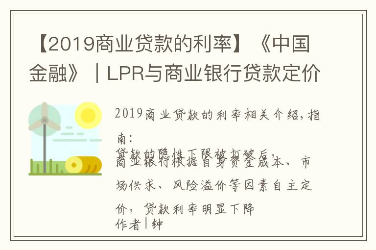 【2019商业贷款的利率】《中国金融》|LPR与商业银行贷款定价