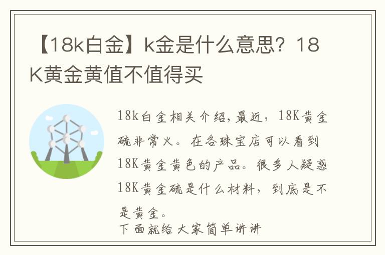 【18k白金】k金是什么意思?18K黄金黄值不值得买