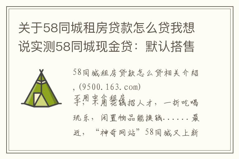 关于58同城租房贷款怎么贷我想说实测58同城现金贷:默认搭售服务包,利率高达71%