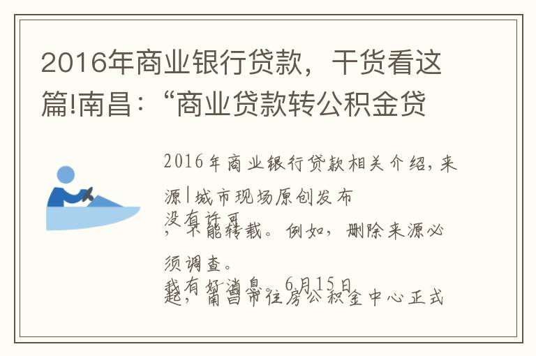 2016年商业银行贷款,干货看这篇!南昌:“商业贷款转公积金贷款”组合贷正式开通,最多可省36万