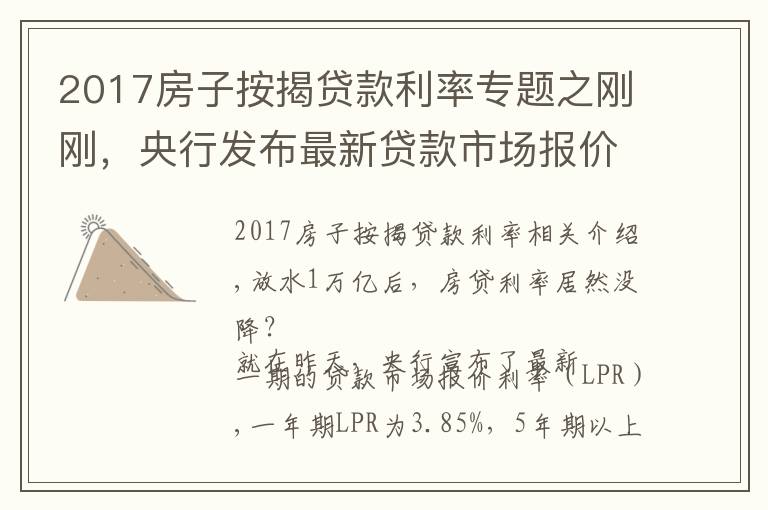 2017房子按揭贷款利率专题之刚刚,央行发布最新贷款市场报价利率!买房人万亿大礼包破灭