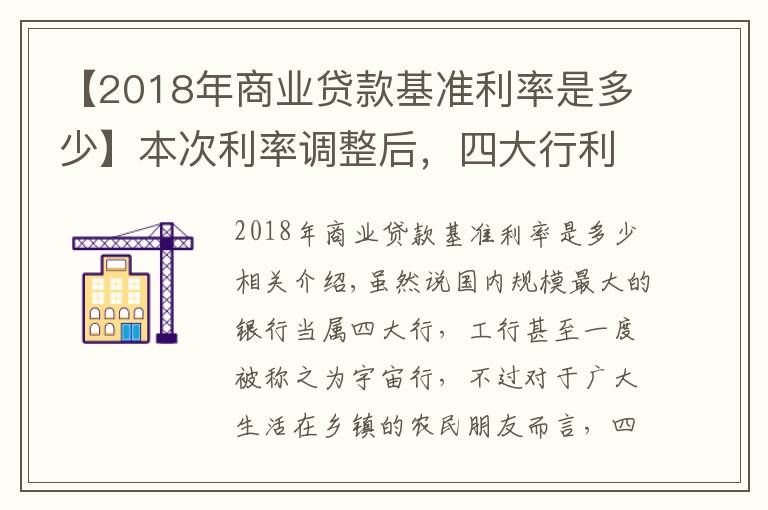 【2018年商业贷款基准利率是多少】本次利率调整后,四大行利率最高3.35%,那么农商行最高是多少?