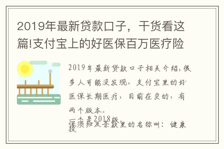 2019年最新贷款口子，干货看这篇!支付宝上的好医保百万医疗险出了2019版了，值得买吗？