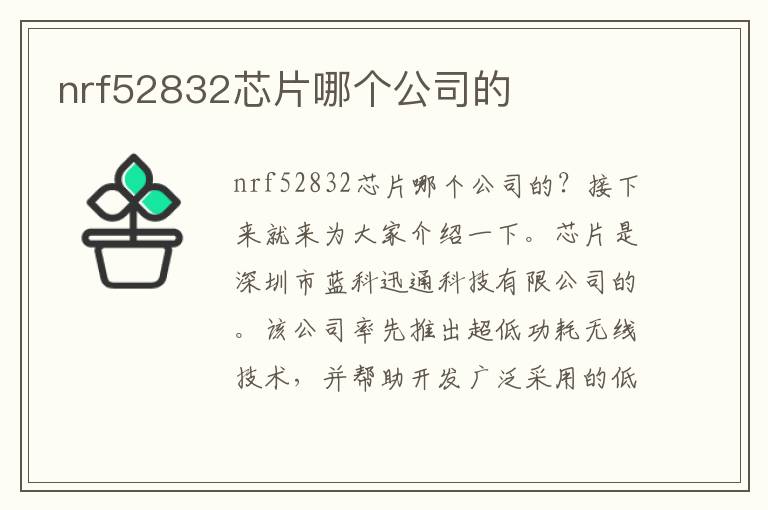 nrf52832芯片哪个公司的