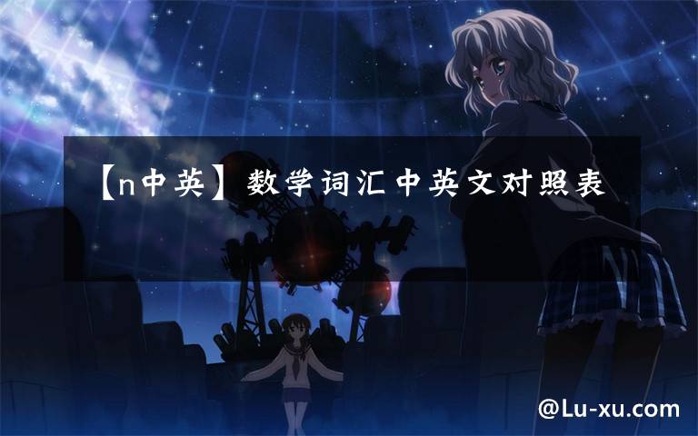 【n中英】数学词汇中英文对照表