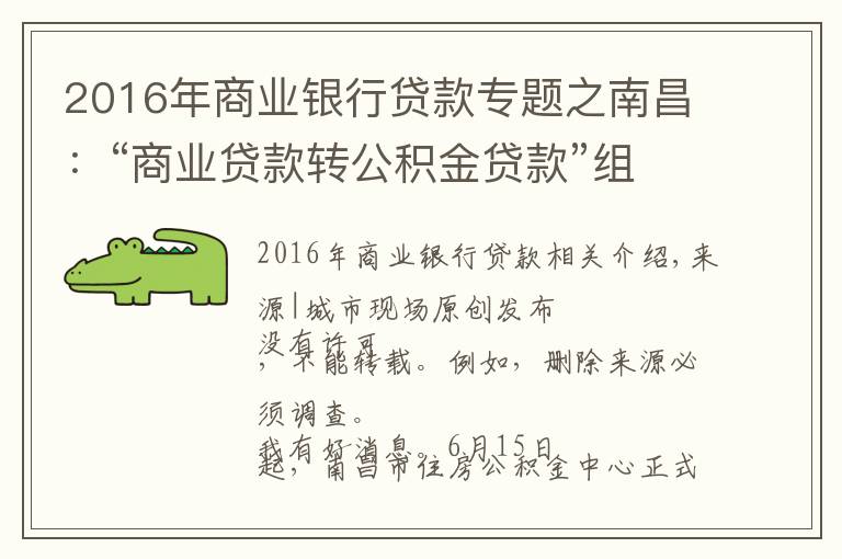 2016年商业银行贷款专题之南昌:“商业贷款转公积金贷款”组合贷正式开通,最多可省36万
