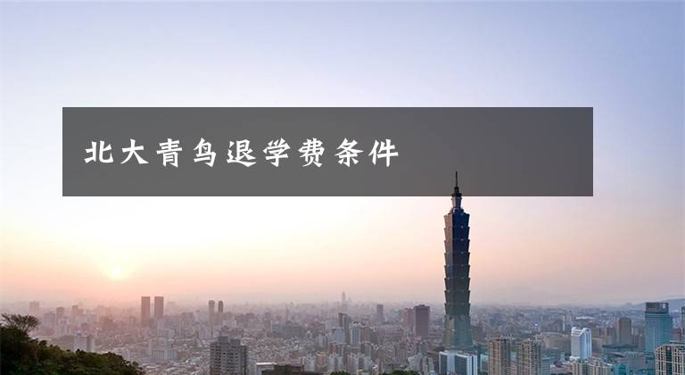 北大青鸟退学费条件