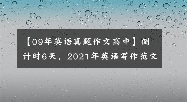 【09年英语真题作文高中】倒计时6天,2021年英语写作范文升级