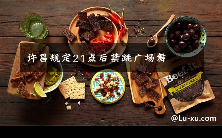 许昌规定21点后禁跳广场舞