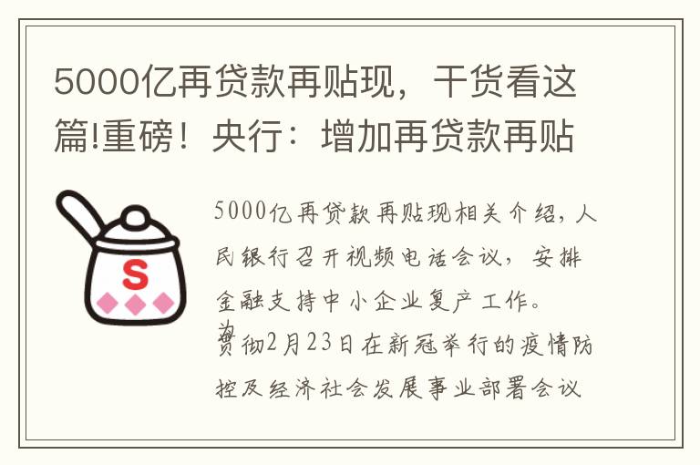 5000亿再贷款再贴现,干货看这篇!重磅!央行:增加再贷款再贴现专用额度5000亿元