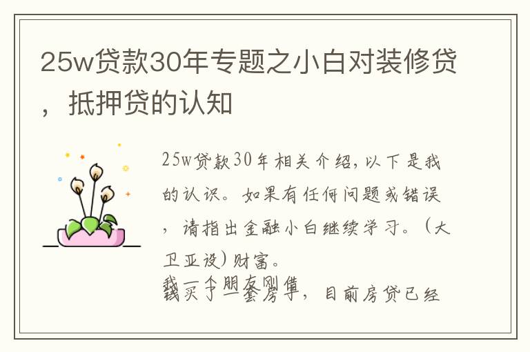 25w贷款30年专题之小白对装修贷,抵押贷的认知