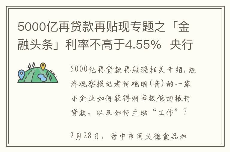 5000亿再贷款再贴现专题之「金融头条」利率不高于4.55%  央行5000亿再贷款再贴现资金投向追踪
