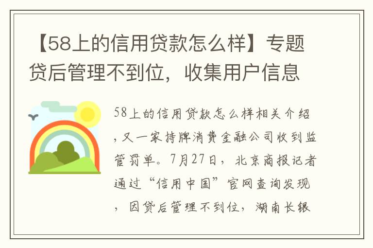【58上的信用贷款怎么样】专题贷后管理不到位,收集用户信息待加强,30万元罚单如何约束长银五八消费金融?