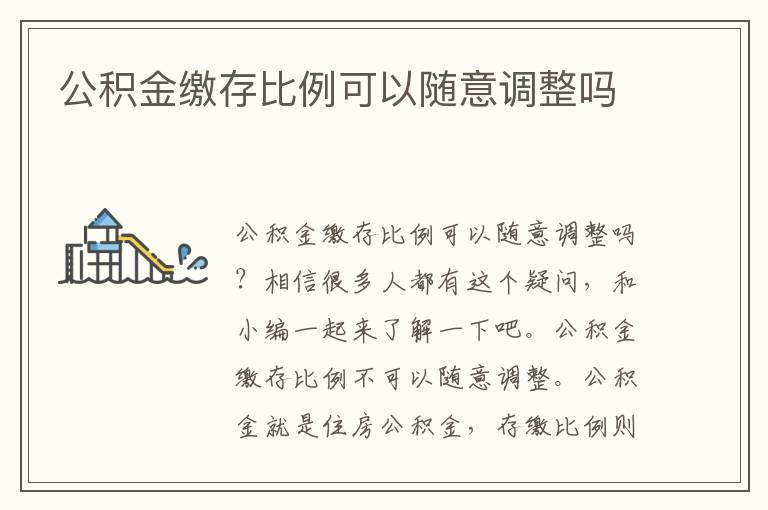 公积金缴存比例可以随意调整吗