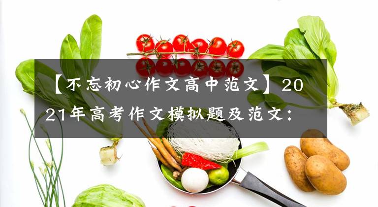 【不忘初心作文高中范文】2021年高考作文模拟题及范文:前进,不要忘记初心