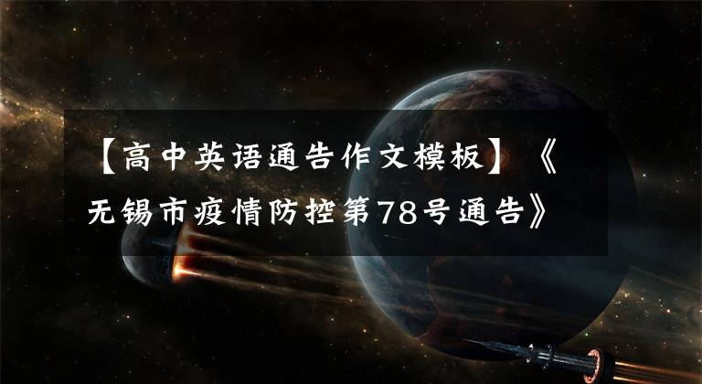 【高中英语通告作文模板】《无锡市疫情防控第78号通告》英语翻译问题探讨