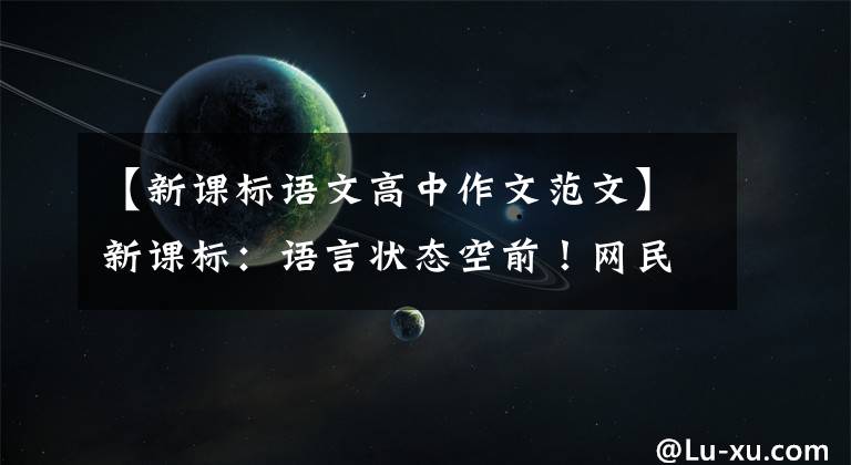 【新课标语文高中作文范文】新课标:语言状态空前!网民:不要想太多,还要修理